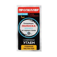 Пропеллер очищающие полоски для носа (уголь активированный) №1